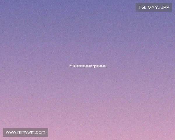 2026年最受欢迎足球赛直播App排名与功能解析