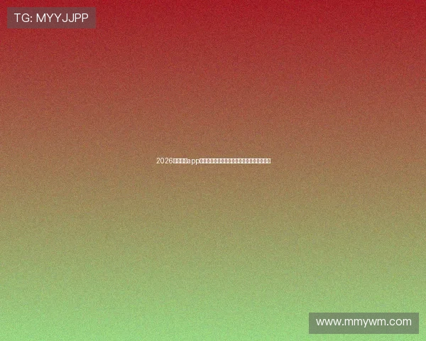 2026热门直播app软件大全安卓版免费下载推荐与实用排行指南